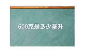 600克是多少毫升
