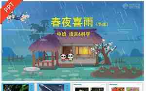 幼儿古诗春夜喜雨教案