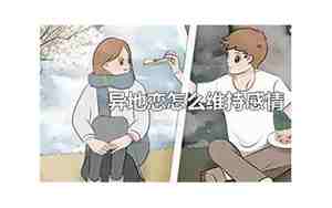异地恋感情变淡