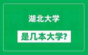 湖北大学是一本还是二本