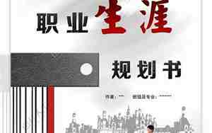 大学职业生涯规划书