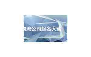 军字起名物流公司