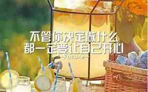 早安让自己开心的句子说说心情