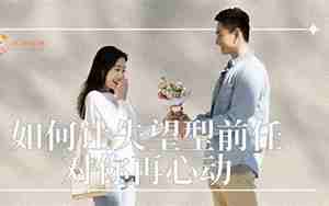 如何挽回事业型男友