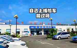 年审汽车需要多少钱