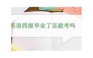 英语四级毕业了还能考吗