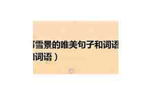 描写雪景的句子的开头