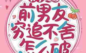 很爱前男友怎么办