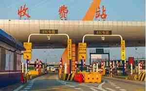元旦上高速需要收费吗