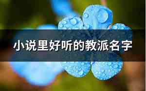 小说里好听的皇室名字