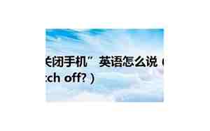 开的英文是off还是on