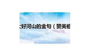赞美祖国山河的好句子
