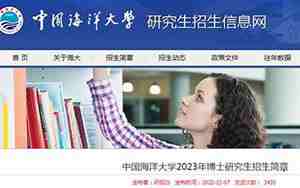 中国海洋大学研究生
