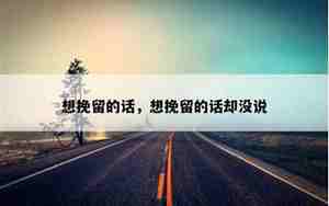 想挽留男人怎么说