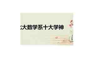 北大数学系十大学神