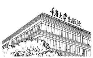 重庆大学出版社