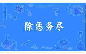 用除恶务尽造句子