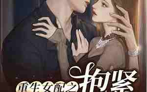 女重生挽回上世老公