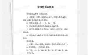 哈哈镜语言教案