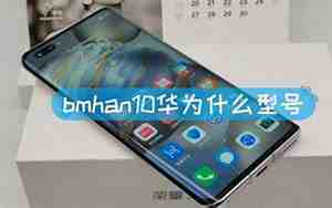 华为bmh-an10是什么型号