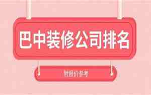 巴中装修公司排名