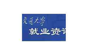 北京交通大学就业信息网