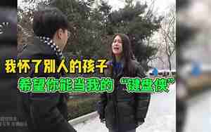 骗前男友说怀孕想挽留