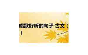 唱歌好听的人共同点