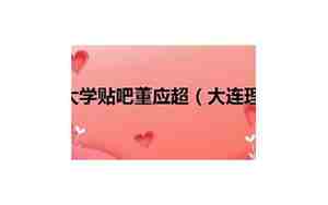 大连理工大学贴吧