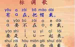 声调的标法口诀儿歌