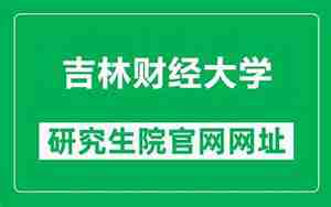 吉林财经大学研究生院