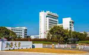 上海大学地址