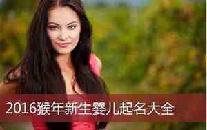 猴年女宝宝缺土名字