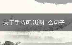 凤凰可以造什么句子