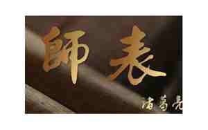 出师表淡泊名利的句子