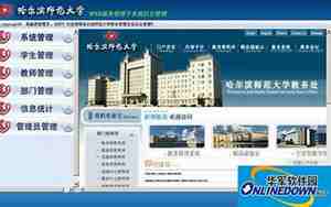 哈尔滨师范大学教务平台