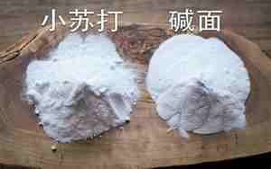 小苏打和食用碱有什么区别