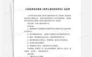 语言小班好听的声音教案