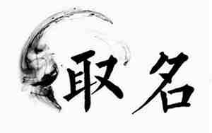 带有铭字的好名字男孩子