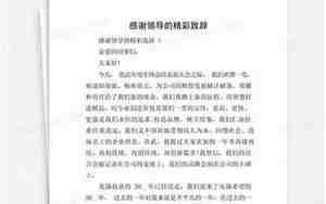 婚庆致辞感谢领导词