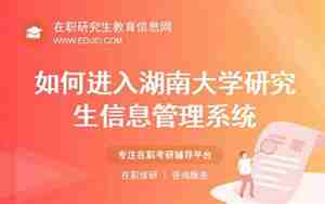 湖南大学研究生信息管理系统