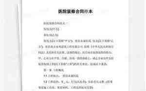 医院装修合同