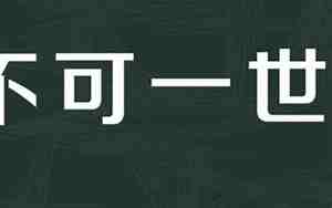 不可一世造句子