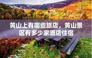 黄山景区内住宿价格