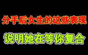 女生分手后断联