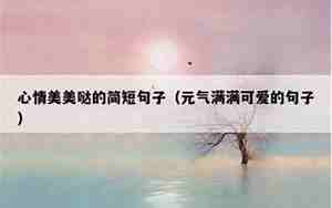 适合恋爱的简短句子
