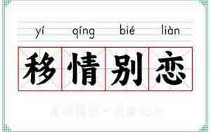形容移情别恋的句子