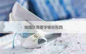 婚庆需要什么
