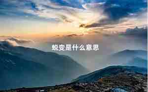 蜕变是什么意思