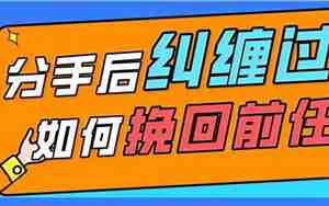 分手后纠缠过怎么挽回